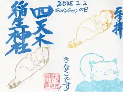 四天木稲生神社(千葉県)