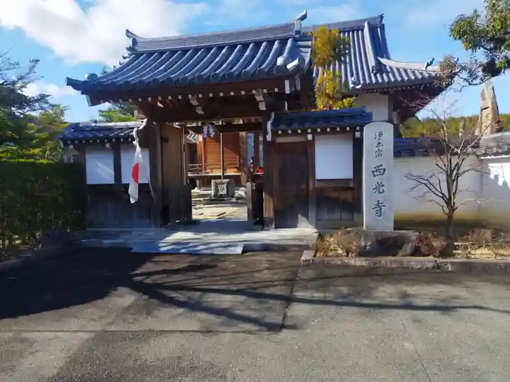 西光寺(京都府)