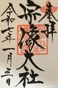 宗像大社の御朱印
