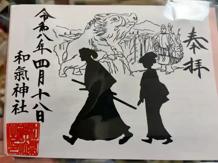和気神社の御朱印