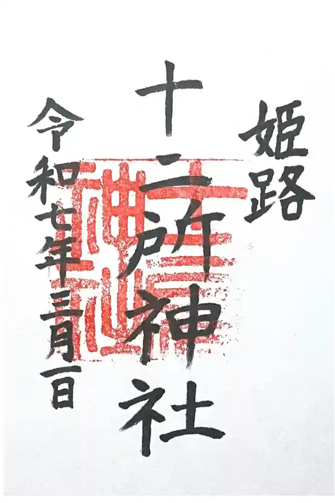 十二所神社の御朱印