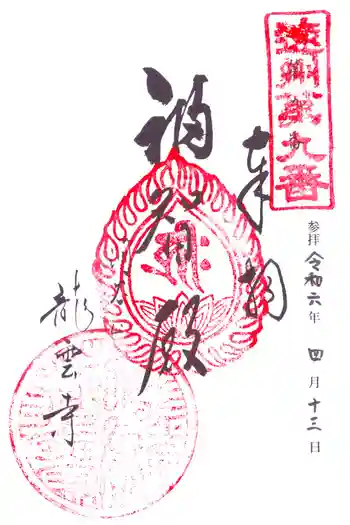 竜雲寺の御朱印 2024年04月