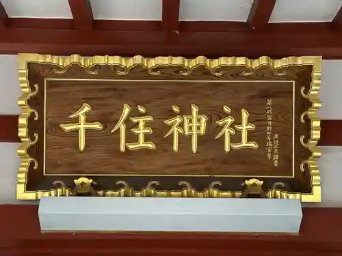 千住神社(東京都)