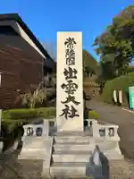 常陸国出雲大社(茨城県)
