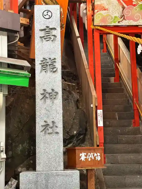 高龍神社(新潟県)