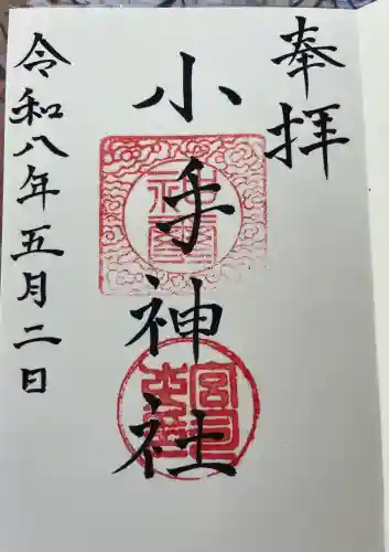 小手神社の御朱印