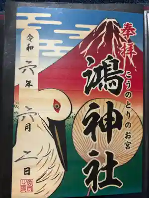 鴻神社(埼玉県)