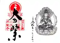 無動寺の御朱印