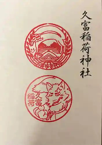 久富稲荷神社の御朱印