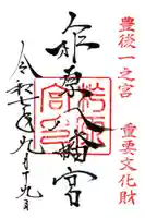 柞原八幡宮の御朱印