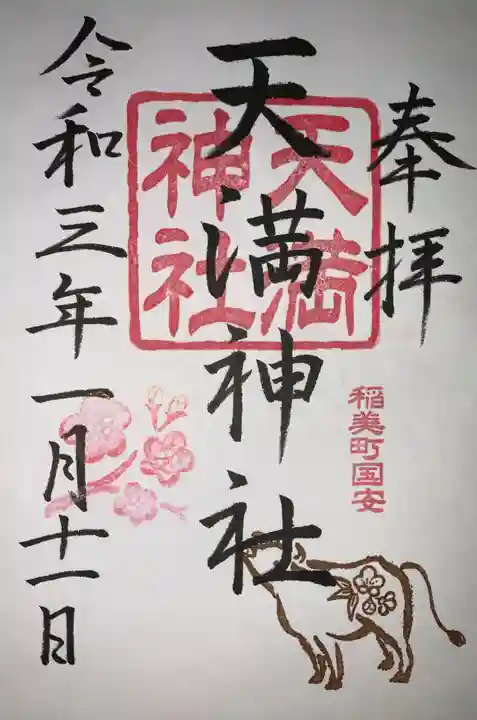 国安天満神社の御朱印