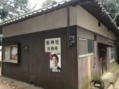 飯神社のその他建物
