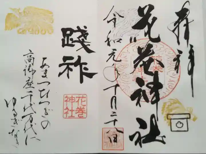 花巻神社の御朱印
