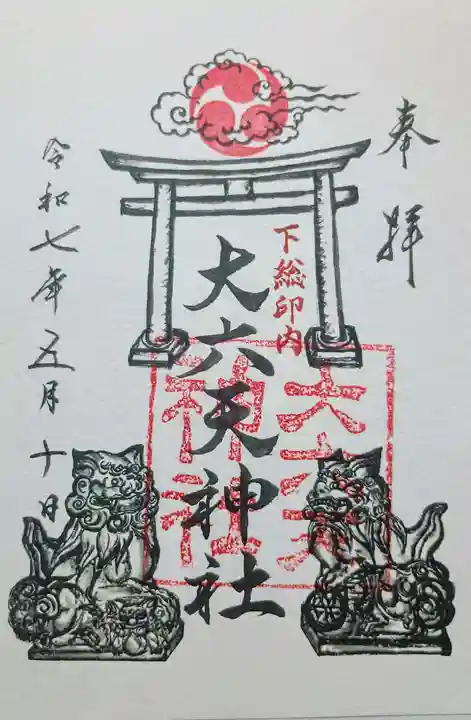 大六天神社の御朱印