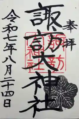 諏訪大神社の御朱印