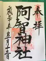 阿智神社の御朱印