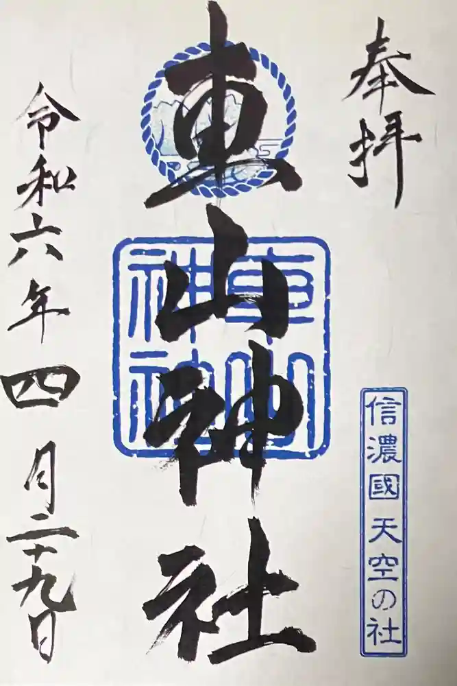 車山神社の御朱印