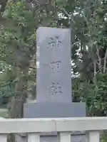 神明社のその他建物