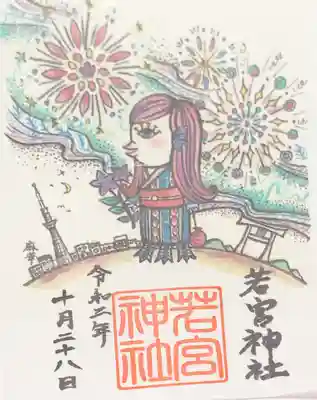 若宮神社の御朱印