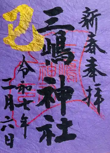 三嶋神社(静岡県)