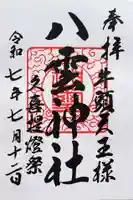 八雲神社 の御朱印