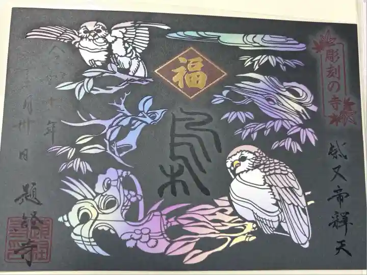 題経寺(柴又帝釈天)(東京都)