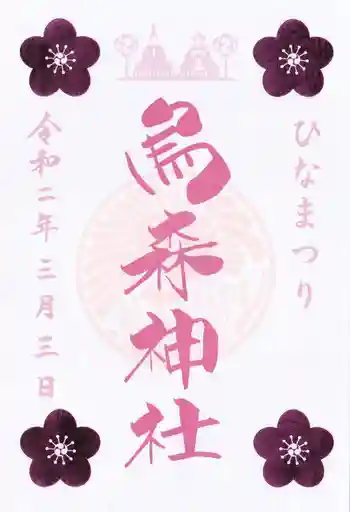 烏森神社の御朱印 2020年03月