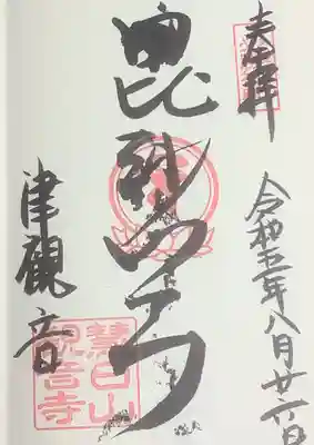 毘沙門天の御朱印です。