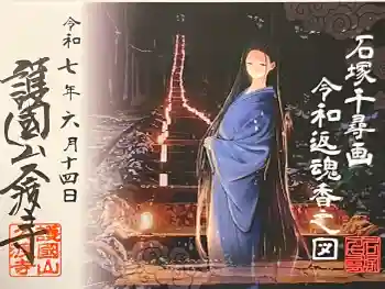 久渡寺の御朱印 2025年06月