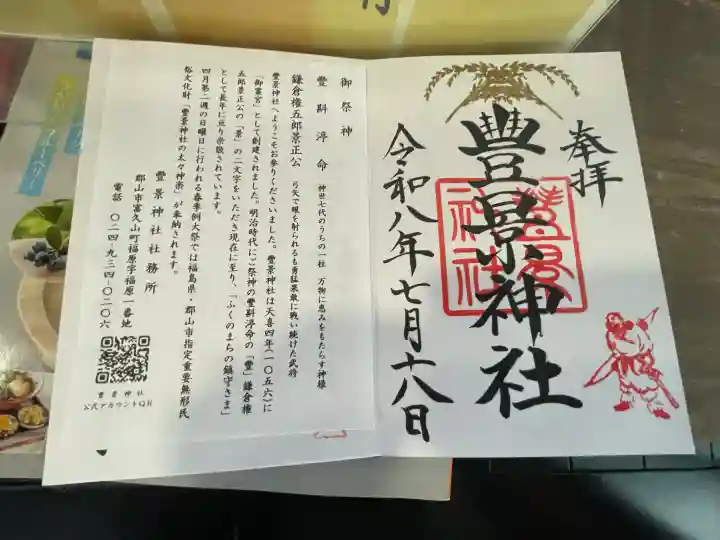 豊景神社(福島県)