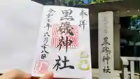 黒磯神社の御朱印