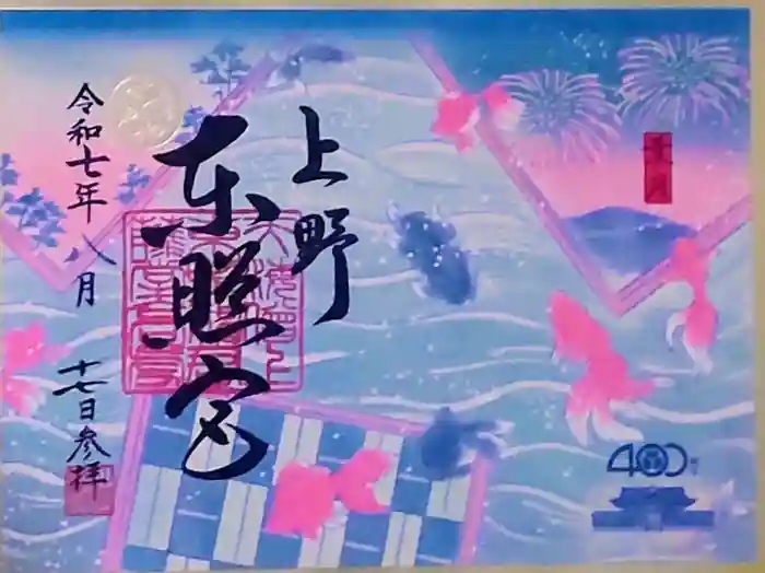 上野東照宮の御朱印