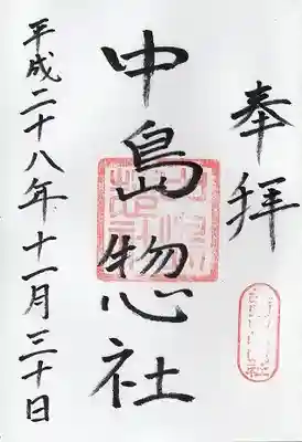 中島惣社(大阪府)