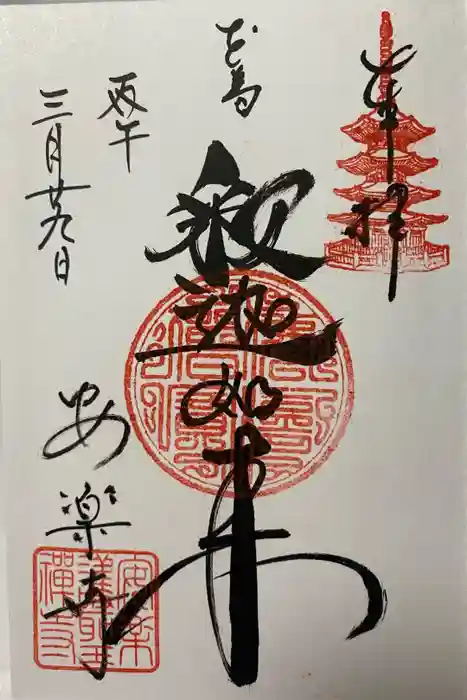 安楽寺の御朱印