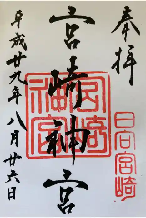 宮崎神宮の御朱印