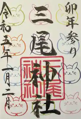 三尾神社の御朱印