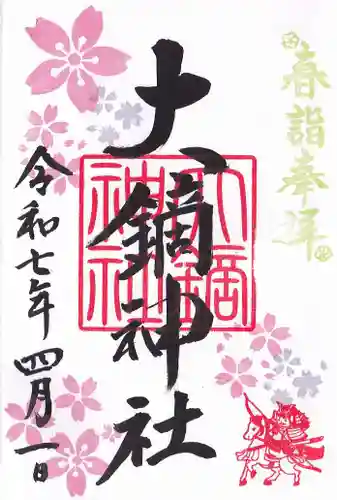 大鏑神社の御朱印