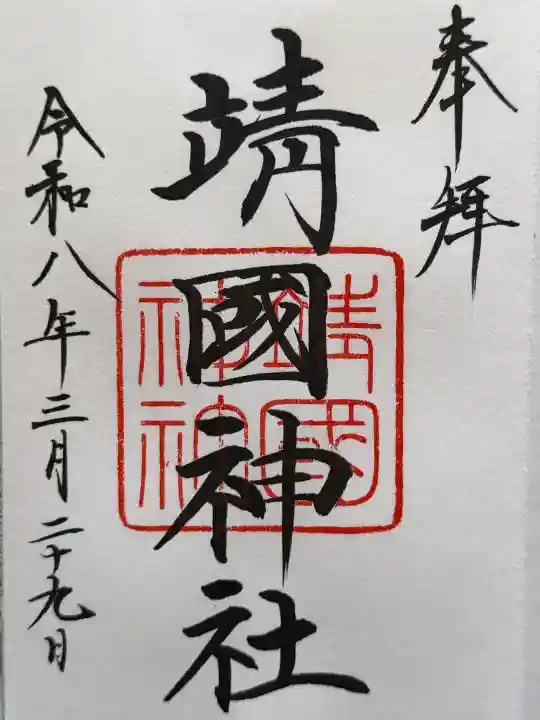 靖國神社の御朱印