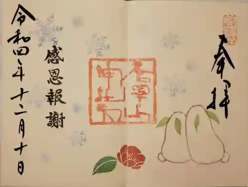 唐澤山神社の御朱印
