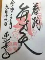 東覺寺の御朱印