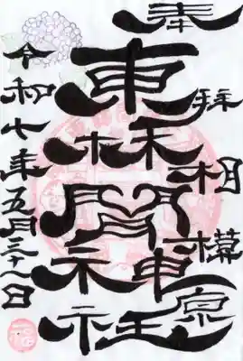 東林間神社の御朱印