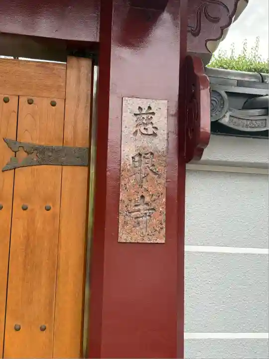 慈眼寺(東京都)