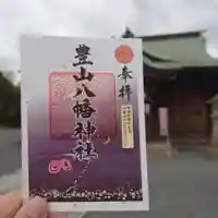 豊山八幡神社の御朱印