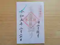 伏木香取神社の御朱印