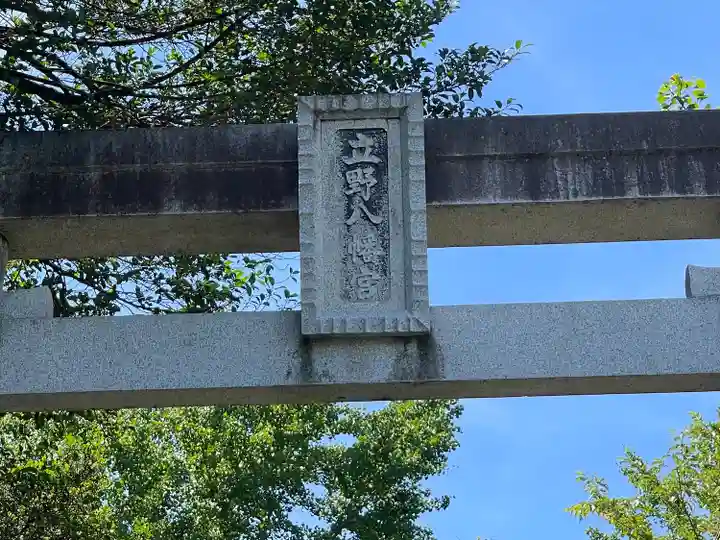 八幡神社(立野)(岐阜県)
