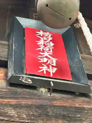 横田神社(長野県)