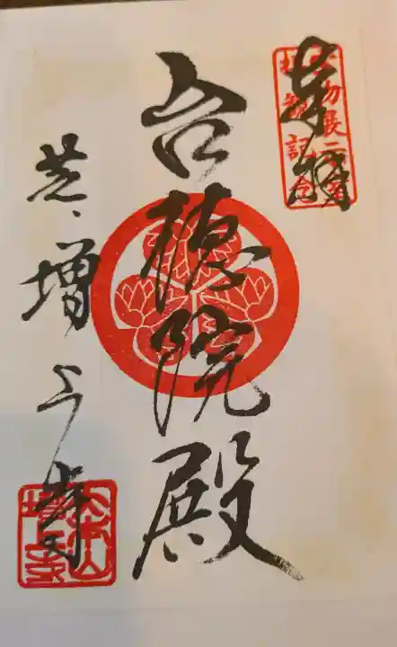 増上寺の御朱印