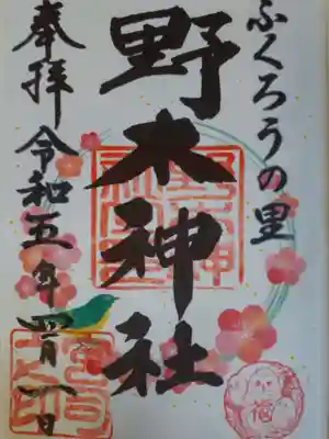 野木神社の御朱印