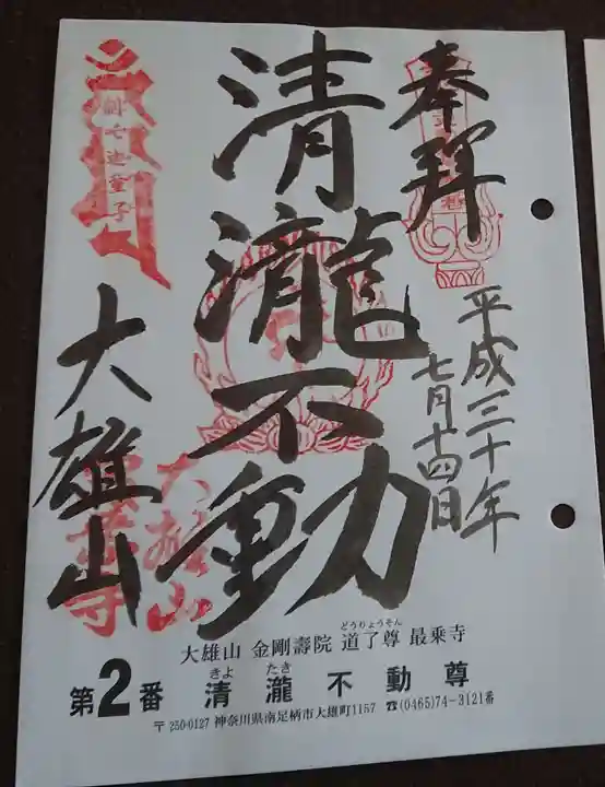 最乗寺(道了尊)の御朱印