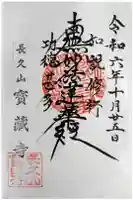 寳藏寺の御朱印